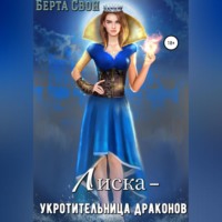 . Лиска – укротительница драконов