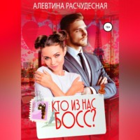 . Кто из нас босс?