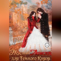 . Нежный Лепесток для Темного Князя