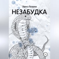 . Незабудка