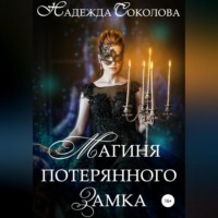 . Магиня потерянного замка