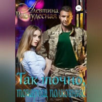 Алевтина Расчудесная. Так точно, товарищ полковник!