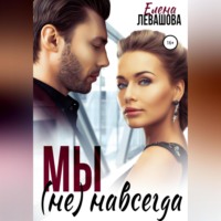 Елена Левашова. Мы не навсегда