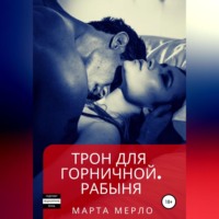 . Трон для горничной. Рабыня