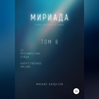 . Мириада. Том 8. 22 прозаических этюда