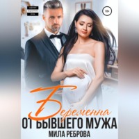 . Беременна от бывшего мужа