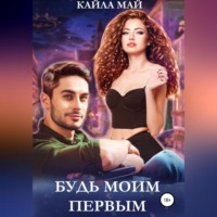 . Будь моим первым