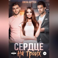 . Сердце на троих