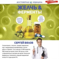Сергей Вялов. Желчь & Ферменты