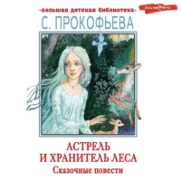 . Астрель и Хранитель леса. Маленькая принцесса