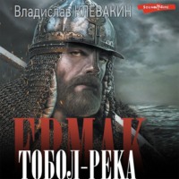 . Ермак. Тобол-река