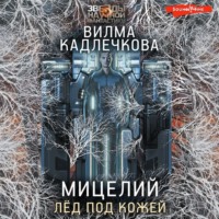 . Мицелий. Лед под кожей