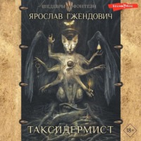 . Таксидермист