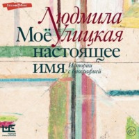 . Моё настоящее имя. Истории с биографией