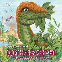 . Динозавры триасового периода