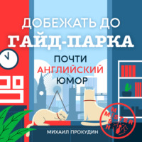 Михаил Прокудин. Добежать до Гайд-парка. Почти английский юмор