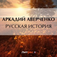 Аркадий Аверченко. Русская история