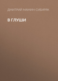 Дмитрий Мамин-Сибиряк. В глуши