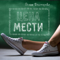 . Цена мести