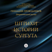 . Штрихи истории Сургута