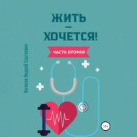 . Жить – хочется. Часть вторая