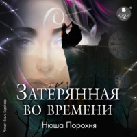. Затерянная во времени