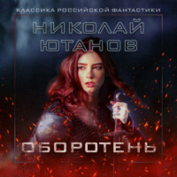 . Оборотень
