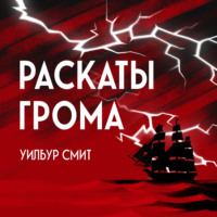. Раскаты грома