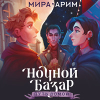 . Ночной Базар. Путь домой