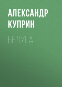 . Белуга