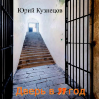 Юрий Юрьевич Кузнецов. Дверь в 37 год