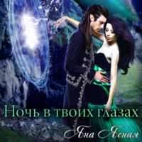 . Ночь в твоих глазах