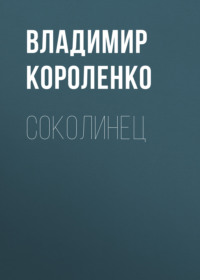 . Соколинец