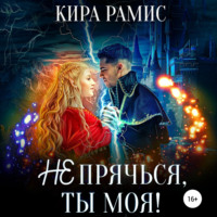 . Не прячься, ты моя!