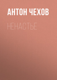Антон Чехов. Ненастье
