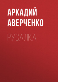 . Русалка