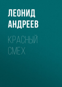 Леонид Андреев. Красный смех