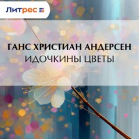 Ганс Христиан Андерсен. Идочкины цветы