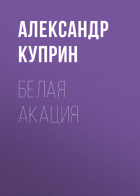 . Белая акация