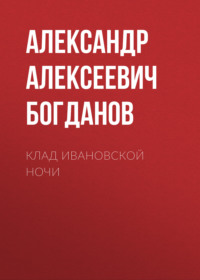 . Клад ивановской ночи