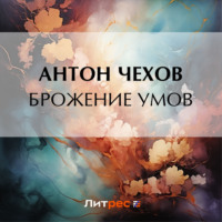 . Брожение умов