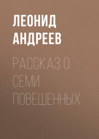 . Рассказ о семи повешенных