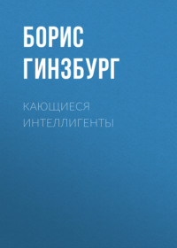 . Кающиеся интеллигенты