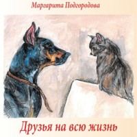 Маргарита Владимировна Подгородова. Друзья на всю жизнь
