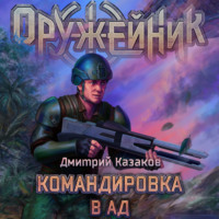 . Командировка в ад