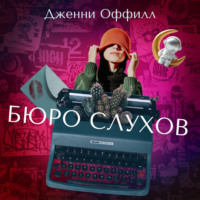 . Бюро слухов