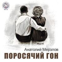 . Поросячий гон