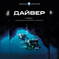 . Дайвер