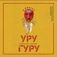 . Уругуру