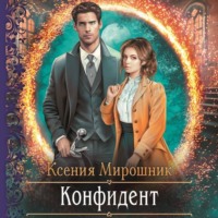 . Конфидент